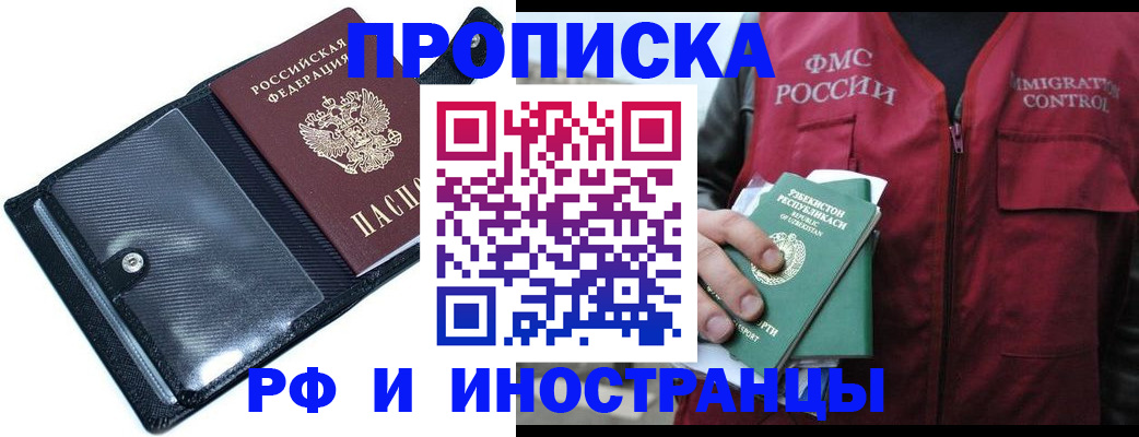 прописка штамп в Белокурихе